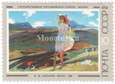 марка СССР 10 копеек  "Зардарян ( Весна )" 1974 год