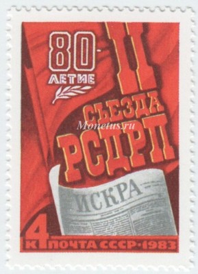 марка СССР 4 копейки " Памятный текст и газета" 1983 год