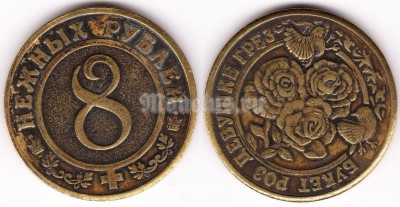 Сувенирный жетон 8 нежных рублей. Букет роз девушке грез