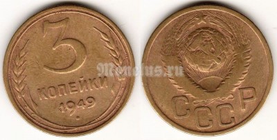 ​​​​​​​монета 3 копейки 1949 год