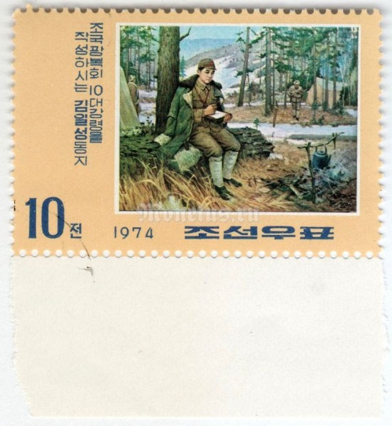 марка Северная Корея 10 чон "Kim Il Sung at the campfire" 1974 год Гашение
