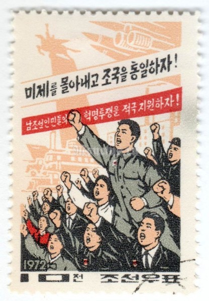 марка Северная Корея 10 чон "Demonstrating North Koreans" 1972 год Гашение