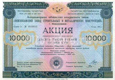 Акция Россия Нижнекамский завод 10 000 рублей 1994 год