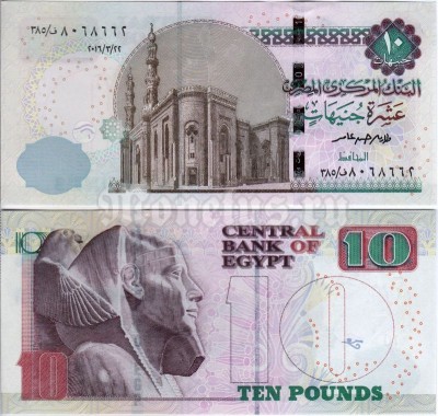 бона Египет 10 фунтов 2014-2017 год