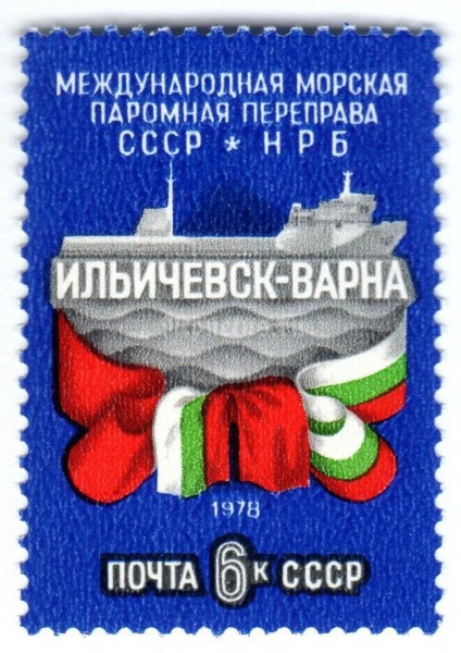 марка СССР 6 копеек "Паромная переправа СССР-НРБ" 1978 года