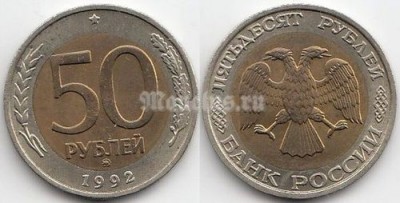 монета Россия 50 рублей 1992 год ММД