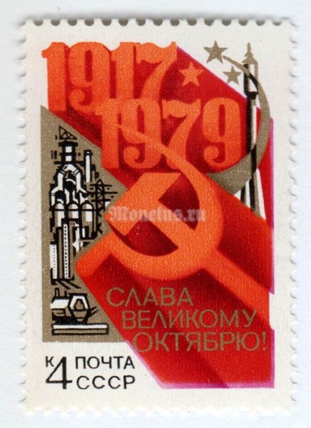 марка СССР 4 копейки "62-я годовщина Октября" 1979 год