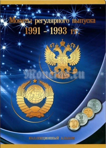 Альбом для монет регулярного чекана 1991-1993 гг., на два монетных двора, "Россия молодая"