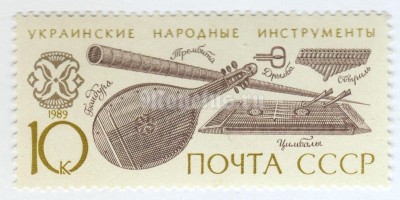 марка СССР 10 копеек "Украинские народные инструменты" 1989 год