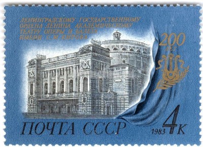 марка СССР 4 копейки "200 лет Театру имени Кирова" 1983 год