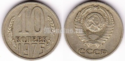 монета 10 копеек 1975 год