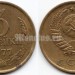монета 3 копейки 1977 год