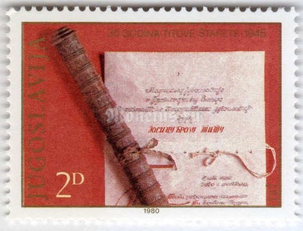 марка Югославия 20 динара "The 35 Years of Tito's Relay" 1980 год