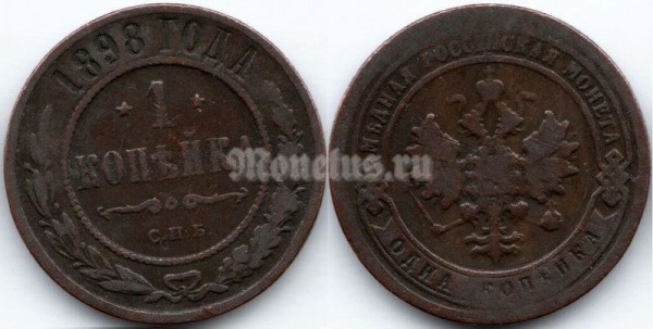 монета Россия 1 копейка 1898 год