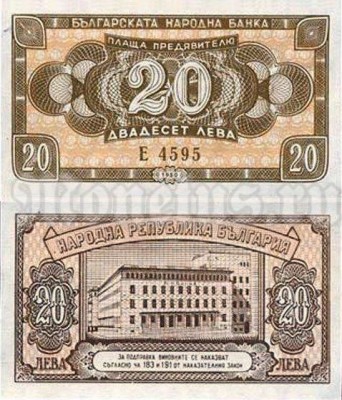бона Болгария 20 лева 1950 год