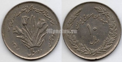 монета Иран 10 риалов 1979 год Первая годовщина исламской революции