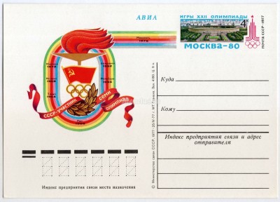 Почтовая карточка с ОМ СССР - участник семи Олимпиад Москва-80 1977 год