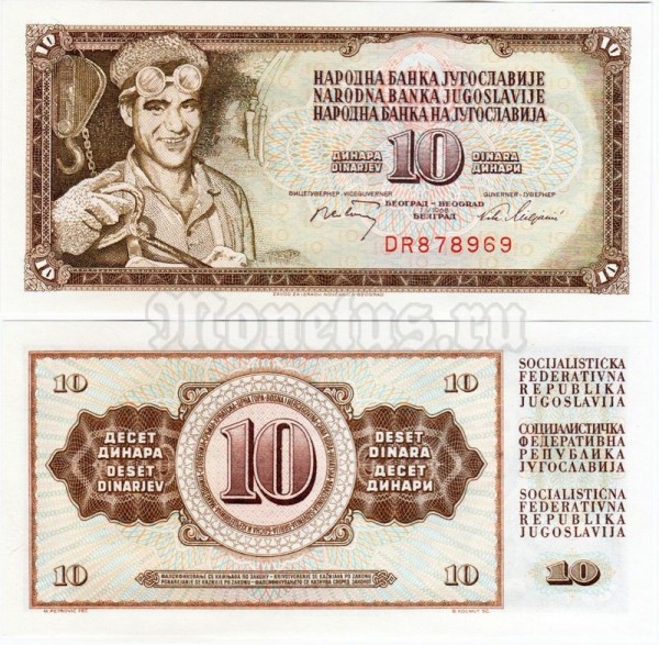 банкнота Югославия 10 динар 1968 год, без защитной полосы