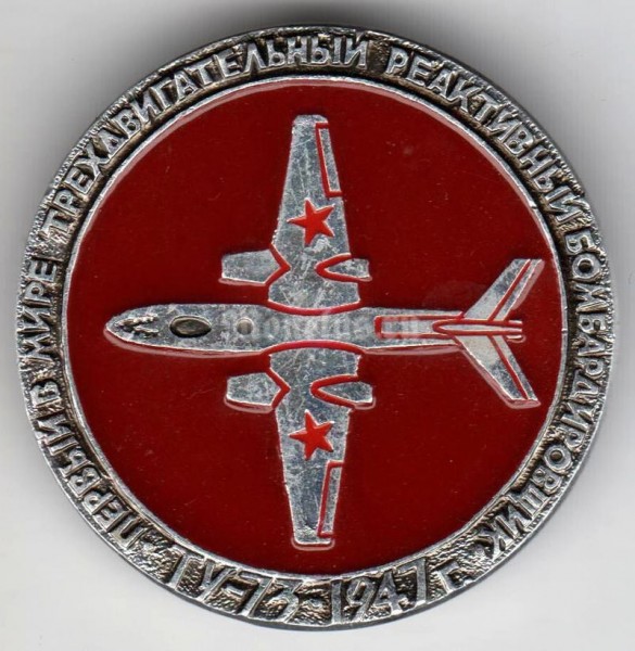 Значок ( Авиация ) Самолёт Реактивный бомбардировщик ТУ-73 