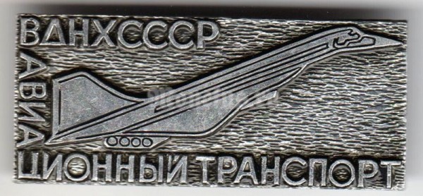 Значок ( Авиация ) ВДНХСССР, Авиационный Транспорт