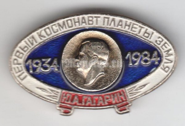 Значок ( Космос ) "Первый космонавт планета земля" Ю.А. Гагарин