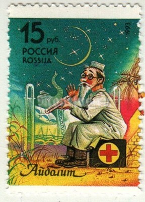 марка Россия 15 рублей "Доктор Айболит (К. Чуковский)" 1993 год