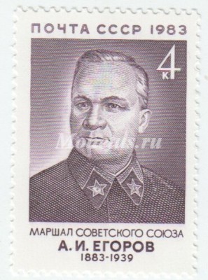 марка СССР 4 копейки "А. Егоров" 1983 год