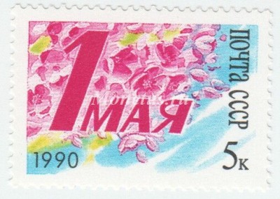марка СССР 5 копеек  "1 мая" 1990 год