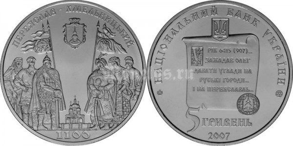 Монета Украина 5 гривен 2007 год - 110 лет г. Переяслав-Хмельницкий​
