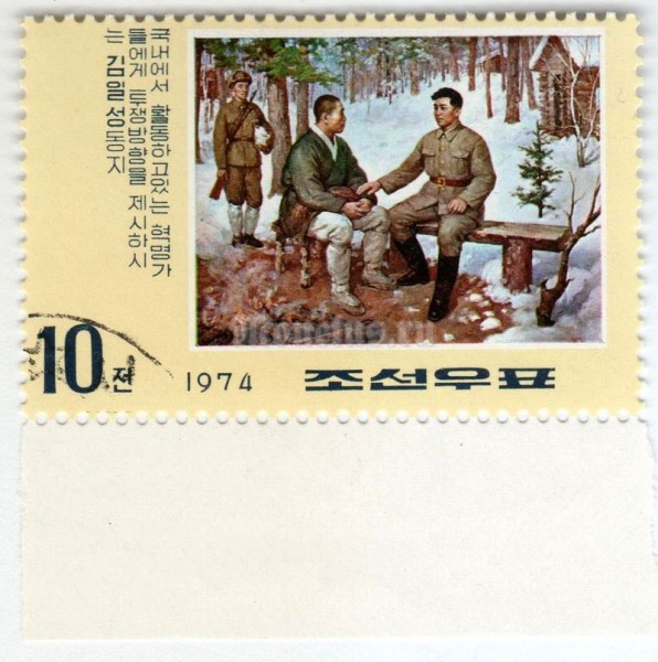 марка Северная Корея 10 чон "Kim Il Sung Speaking" 1974 год Гашение