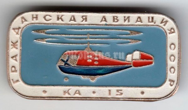 Значок ( Авиация ) "Гражданская авиация" КА-15