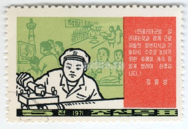 марка Северная Корея 5 чон "Working on the lathe" 1971 год Гашение