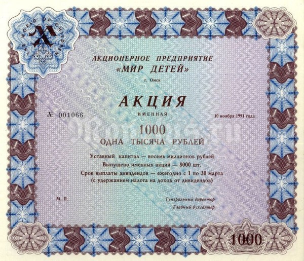 Акция Россия Мир детей 1000 рублей 1991 год, именная