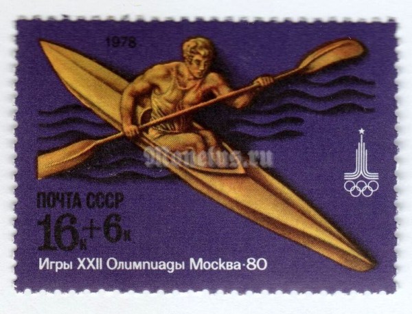 марка СССР 16+6 копеек "Гребля на байдарках" 1978 года