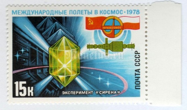 марка СССР 15 копеек "Выращивание кристала" 1978 года