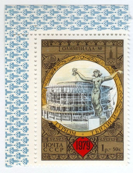 марка СССР 1 рубль + 50 копеек "Тбилиси, скульптура" 1979 год