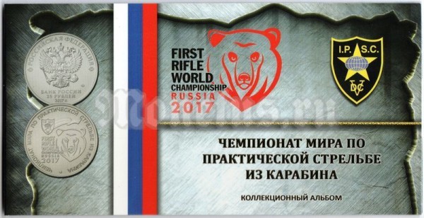 Альбом-планшет для монеты 25 рублей 2017 года Чемпионат мира по практической стрельбе из карабина, капсульный