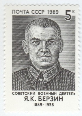 марка СССР 5 копеек "Я.Берзин" 1989 год