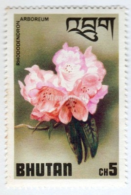 марка Бутан 5 чертум "Pink arboreum (Rhododendron arboreum)" 1976 год 