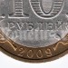 монета 10 рублей 2009 год Галич брак (без монетного двора)