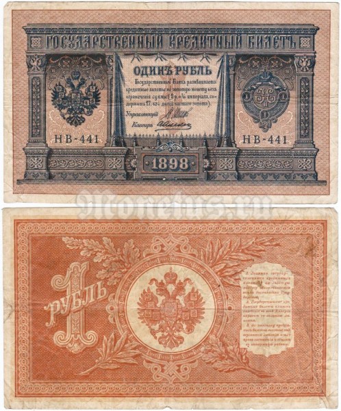 банкнота 1 рубль 1898 год, кассир Алексеев