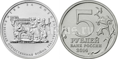 монета 5 рублей 2014 год "Битва за Днепр"