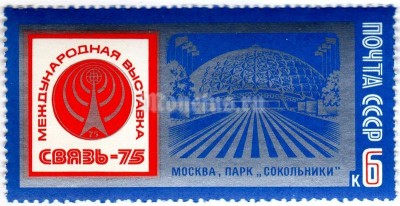 марка СССР 6 копеек "Международная выставка Связь-75" 1975 год