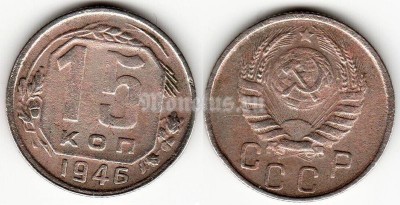 монета 15 копеек 1946 год