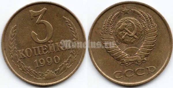 монета 3 копейки 1990 год