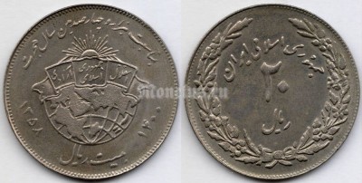 монета Иран 20 риалов 1979 год 1400 лет побегу Мухаммеда