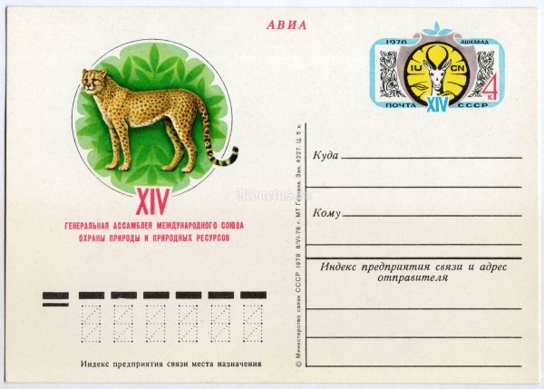 Почтовая карточка с ОМ 14 Ассамблея Международного союза охраны природы и ресурсов 1978 год