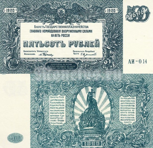 Россия Банкнота 500 рублей 1920 год Вооруженные Силы на Юге России Серия АИ