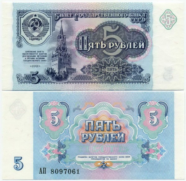 банкнота 5 рублей 1991 год