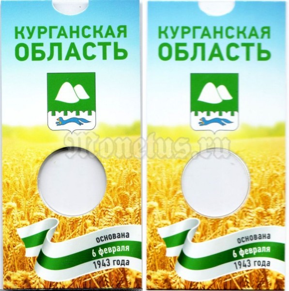 Буклет для монеты 10 рублей 2018 год - Курганская область